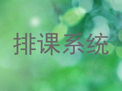 排课系统