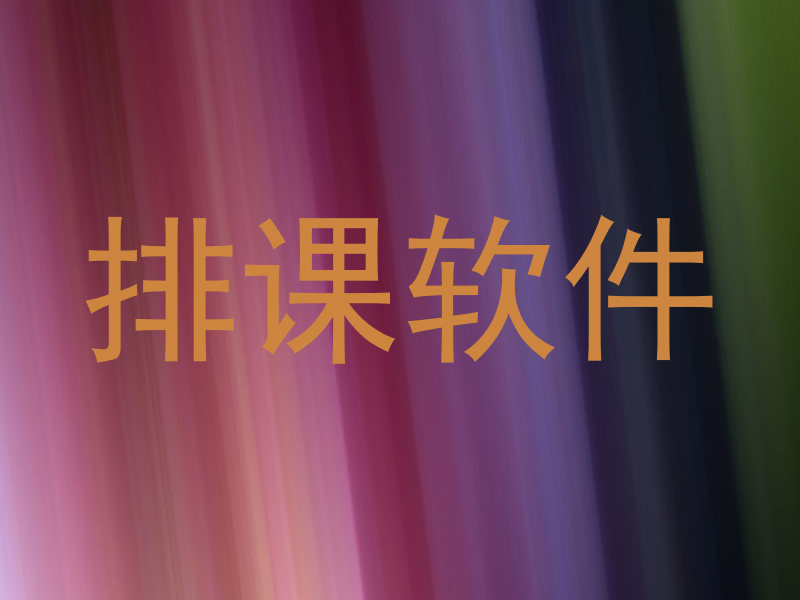 排课软件