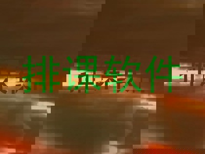 排课软件