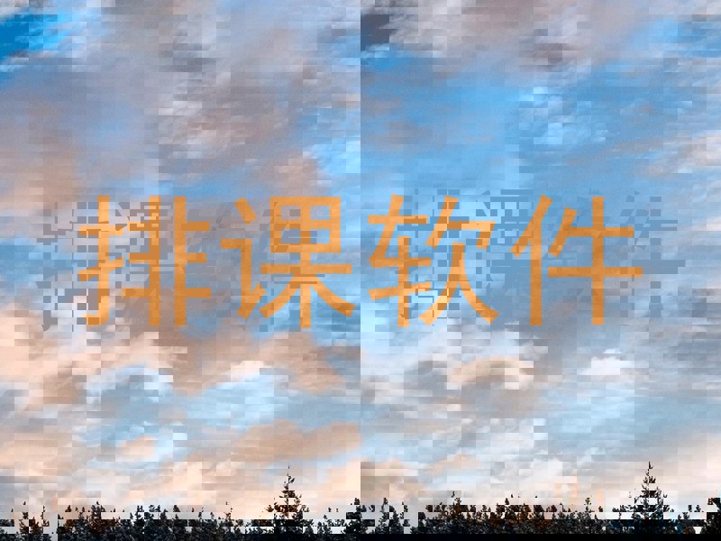 排课软件