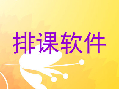 排课软件