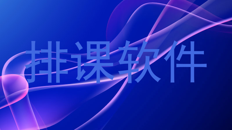 排课软件