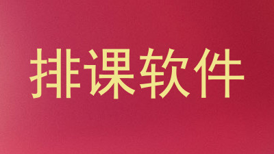 排课软件