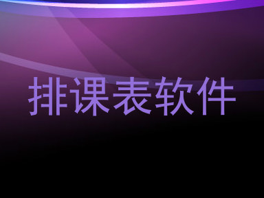 排课表软件