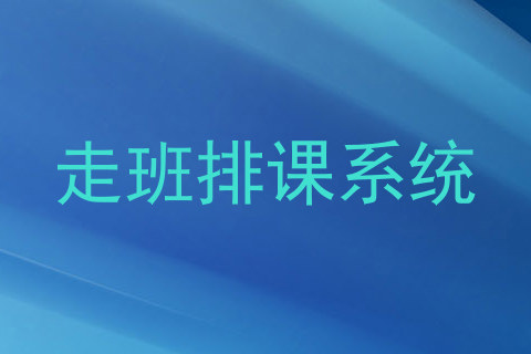 走班排课系统