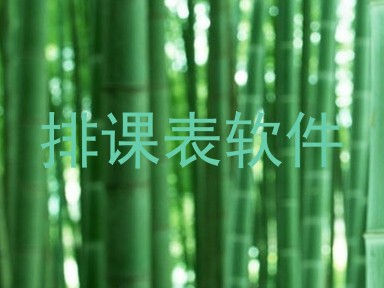 排课表软件