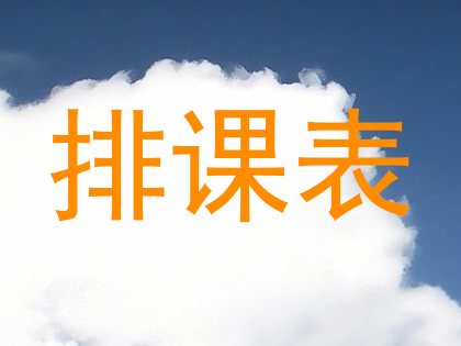 排课表