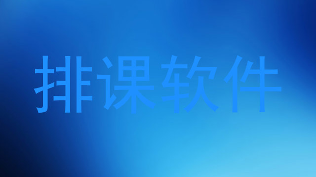 排课软件