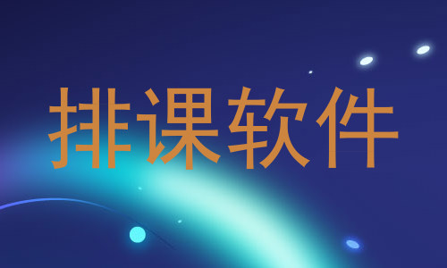 排课软件