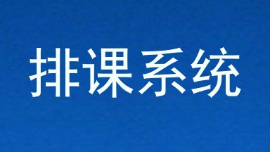 排课系统