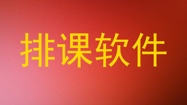排课软件
