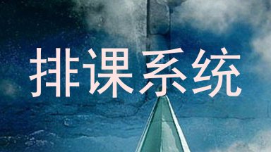 排课系统