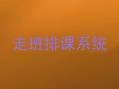 走班排课系统