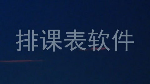 排课表软件