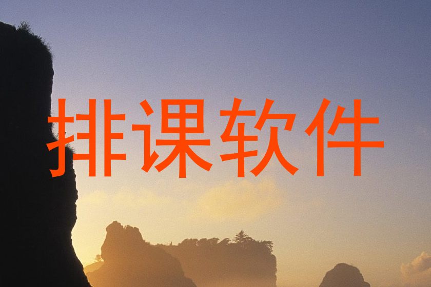 排课软件
