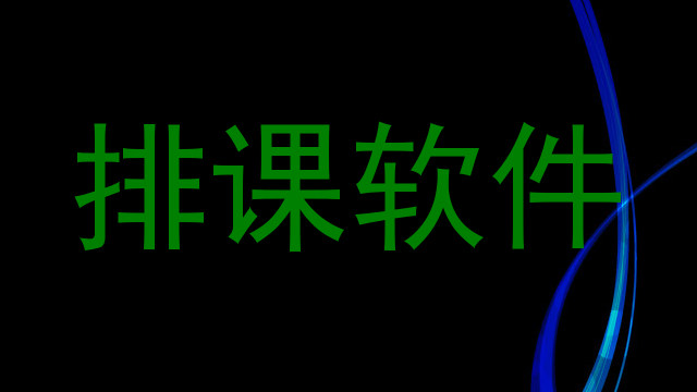 排课软件