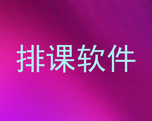 排课软件