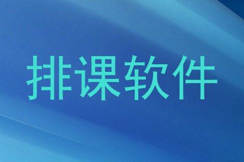 排课软件