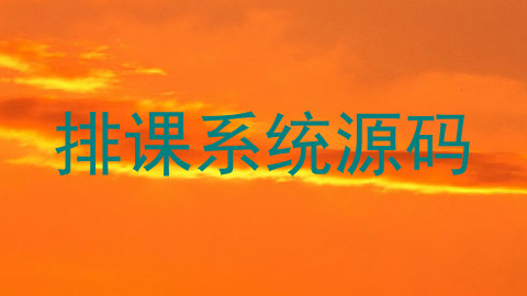 排课系统源码