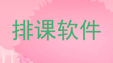 排课软件