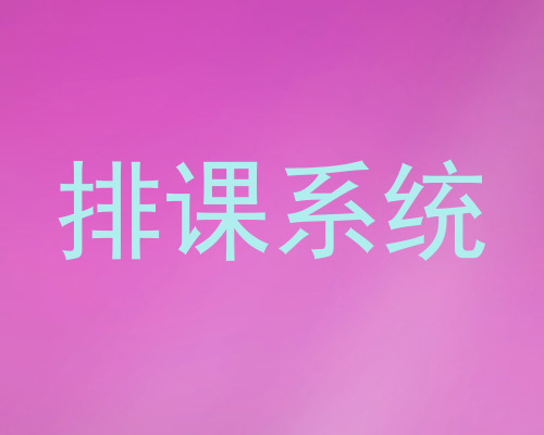 排课系统