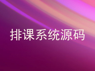 排课系统源码
