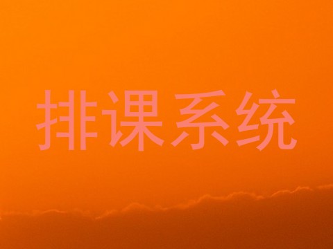 排课系统
