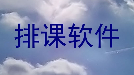 排课软件