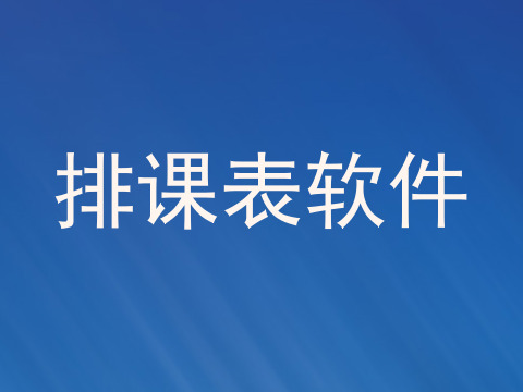 排课表软件