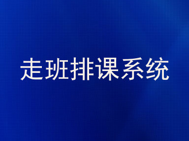 走班排课系统