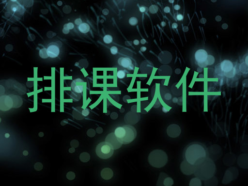 排课软件