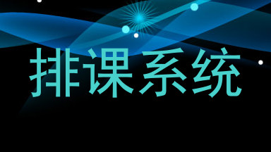 排课系统