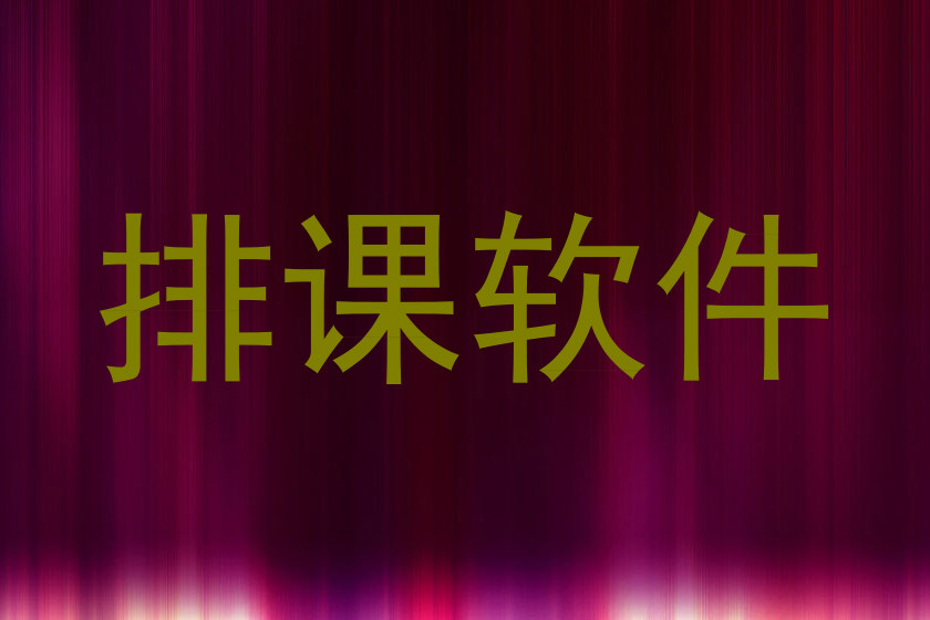 排课软件