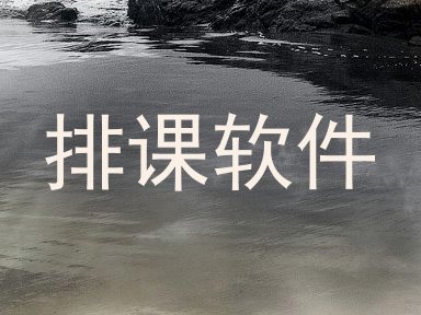 排课软件
