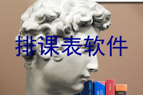 排课表软件