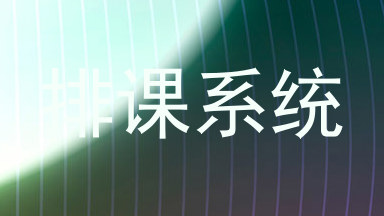 排课系统