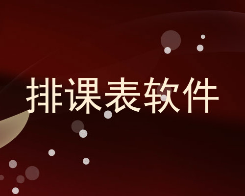 排课表软件
