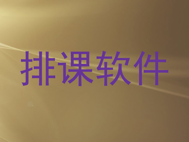 排课软件