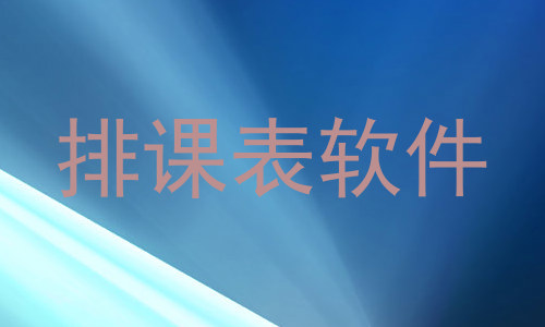 排课表软件