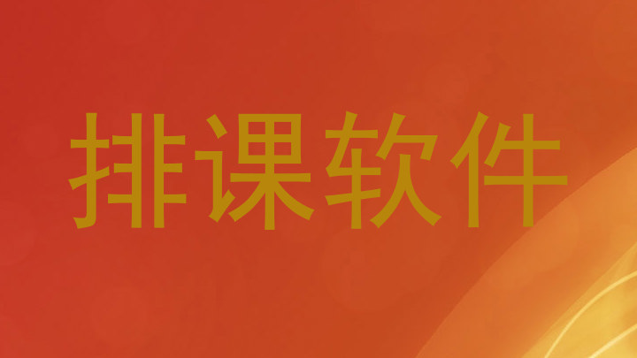 排课软件