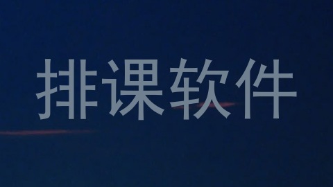 排课软件