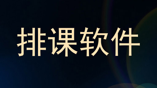 排课软件