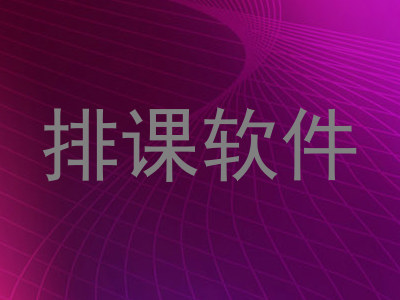 排课软件