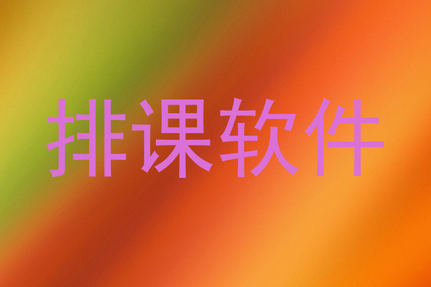 排课软件