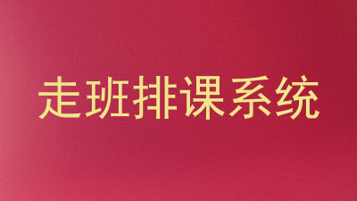 走班排课系统