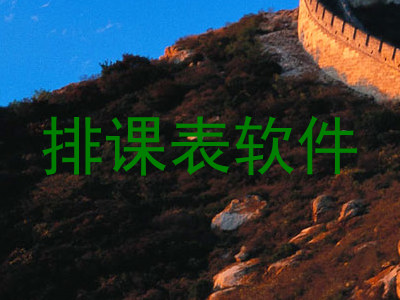 排课表软件