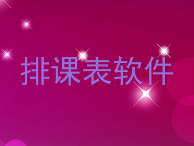 排课表软件