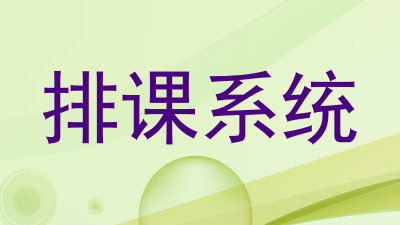排课系统