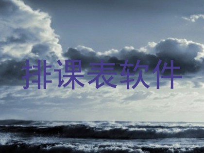 排课表软件