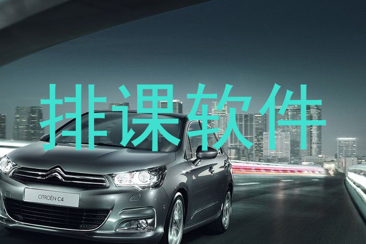 排课软件
